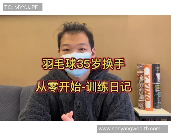 从零开始：羽毛球个人能力完全攻略